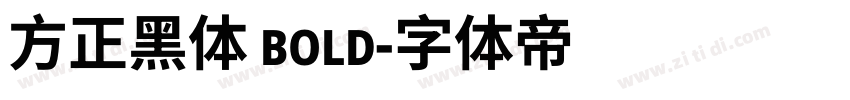 方正黑体 bold字体转换